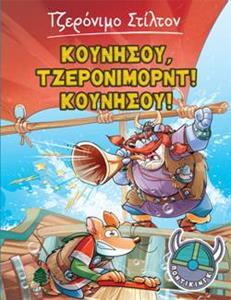 ΤΖΕΡΟΝΙΜΟ ΣΤΙΛΤΟΝ : ΠΟΝΤΙΚΙΝΓΚ (3) : ΚΟΥΝΗΣΟΥ ΤΖΕΡΟΝΙΜΟΡΝΤ! ΚΟΥΝΗΣΟΥ!