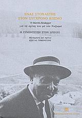 ΕΝΑΣ ΣΤΟΧΑΣΤΗΣ ΣΤΟΝ ΣΥΓΧΡΟΝΟ ΚΟΣΜΟ: Ο MARTIN HEIDEGGER ΓΙΑ ΤΗ ΣΧΕΣΗ ΤΟΥ ΜΕ ΤΟ ΝΑΖΙΣΜΟ: Η ΣΥΝΕΝΤΕΥΞΗ ΣΤΟΝ "SPIEGEL"