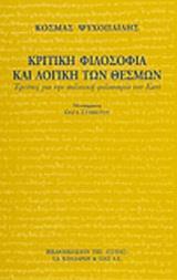 ΚΡΙΤΙΚΗ ΦΙΛΟΣΟΦΙΑ ΚΑΙ ΛΟΓΙΚΗ