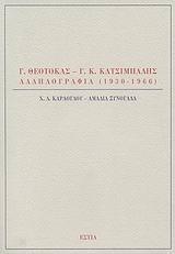 Γ. ΘΕΟΤΟΚΑΣ - Γ. Κ. ΚΑΤΣΙΜΠΑΛΗΣ, ΑΛΛΗΛΟΓΡΑΦΙΑ 1930-1966