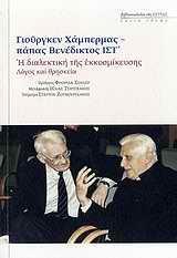 Η ΔΙΑΛΕΚΤΙΚΗ ΤΗΣ ΕΚΚΟΣΜΙΚΕΥΣΗΣ, ΛΟΓΟΣ & ΘΡΗΣΚΕΙΑ