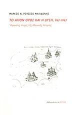 ΤΟ ΑΓΙΟΝ ΟΡΟΣ ΚΑΙ Η ΔΥΣΗ, 963-1963