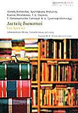 ΔΙΕΤΕΙΣ ΔΙΑΚΟΠΑΙ: ΕΝΑ ΧΡΟΝΙΚΟ