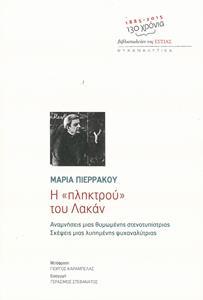 Η "ΠΛΗΚΤΡΟΥ" ΤΟΥ ΛΑΚΑΝ