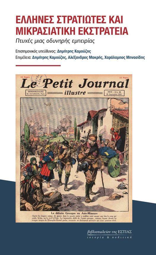 ΕΛΛΗΝΕΣ ΣΤΡΑΤΙΩΤΕΣ ΚΑΙ ΜΙΚΡΑΣΙΑΤΙΚΗ ΕΚΣΤΡΑΤΕΙΑ