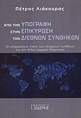 ΑΠΟ ΤΗΝ ΥΠΟΓΡΑΦΗ ΣΤΗΝ ΕΠΙΚΥΡΩΣΗ ΤΩΝ ΔΙΕΘΝΩΝ ΣΥΝΘΗΚΩΝ