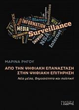 ΑΠΟ ΤΗΝ ΨΗΦΙΑΚΗ ΕΠΑΝΑΣΤΑΣΗ ΣΤΗΝ ΨΗΦΙΑΚΗ ΕΠΙΤΗΡΗΣΗ