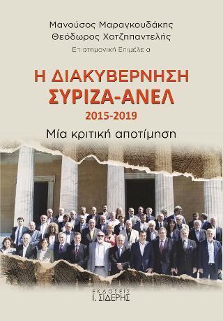 Η ΔΙΑΚΥΒΕΡΝΗΣΗ ΣΥΡΙΖΑ – ΑΝΕΛ 2015-2019