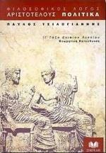 ΑΡΙΣΤΟΤΕΛΟΥΣ ΠΟΛΙΤΙΚΑ Γ ΛΥΚΕΙΟΥ ΘΕΩΡΗΤΙΚΗΣ ΚΑΤΕΥΘΥΝΣΗΣ