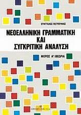 ΝΕΟΕΛΛΗΝΙΚΗ ΓΡΑΜΜΑΤΙΚΗ ΚΑΙ ΣΥΓΚΡΙΤΙΚΗ - ΑΝΤΙΠΑΡΑΘΕΤΙΚΗ ΑΝΑΛΥΣΗ