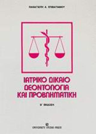 ΙΑΤΡΙΚΟ ΔΙΚΑΙΟ ΔΕΟΝΤΟΛΟΓΙΑ ΚΑΙ ΠΡΟΒΛΗΜΑΤΙΚΗ - ΤΟΜΟΣ: 2