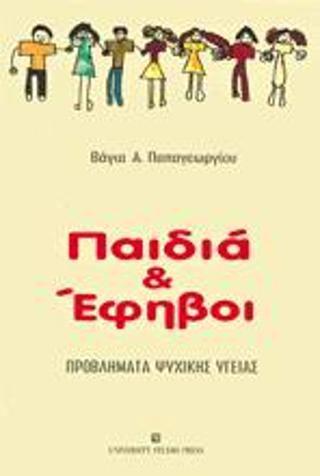 ΠΑΙΔΙΑ ΚΑΙ ΕΦΗΒΟΙ, ΠΡΟΒΛΗΜΑΤΑ ΨΥΧΙΚΗΣ ΥΓΕΙΑΣ