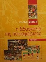 Η ΔΙΔΑΣΚΑΛΙΑ ΤΗΣ ΠΕΤΟΣΦΑΙΡΙΣΗΣ - ΤΟΜΟΣ: 1