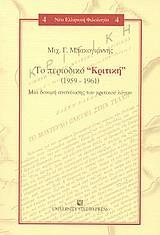 ΤΟ ΠΕΡΙΟΔΙΚΟ ΚΡΙΤΙΚΗ (1959-1961)