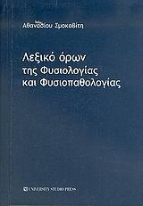 ΛΕΞΙΚΟ ΟΡΩΝ ΤΗΣ ΦΥΣΙΟΛΟΓΙΑΣ & ΦΥΣΙΟΠΑΘΟΛΟΓΙΑΣ