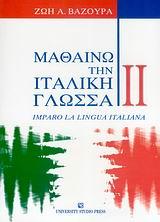 ΜΑΘΑΙΝΩ ΤΗΝ ΙΤΑΛΙΚΗ ΓΛΩΣΣΑ II - ΤΟΜΟΣ: 2