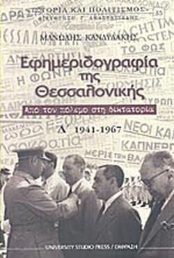 ΕΦΗΜΕΡΙΔΟΓΡΑΦΙΑ ΤΗΣ ΘΕΣΣΑΛΟΝΙΚΗΣ (ΤΕΤΑΡΤΟΣ ΤΟΜΟΣ)