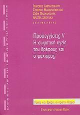 ΠΡΟΣΕΓΓΙΣΣΕΙΣ V. Η ΣΩΜΑΤΙΚΗ ΥΓΕΙΑ ΤΟΥ ΒΡΕΦΟΥΣ