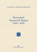 ΕΡΓΟΓΡΑΦΙΑ ΕΜΜΑΝΟΥΗΛ ΚΡΙΑΡΑ (2000-2009)