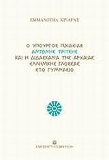 Ο ΥΠΟΥΡΓΟΣ ΠΑΙΔΕΙΑΣ ΑΝΤΩΝΗΣ ΤΡΙΤΣΗΣ ΚΑΙ Η ΔΙΔΑΣΚΑΛΙΑ ΤΗΣ ΑΡΧΑΙΑΣ ΕΛΛΗΝΙΚΗΣ ΓΛΩΣΣΑΣ ΣΤΟ ΓΥΜΝΑΣΙΟ