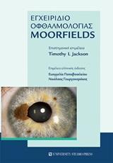 ΕΓΧΕΙΡΙΔΙΟ ΟΦΘΑΛΜΟΛΟΓΙΑΣ MOORFIELDS