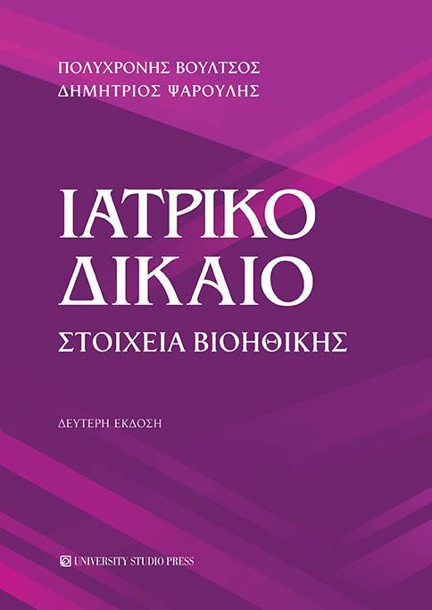 ΙΑΤΡΙΚΟ ΔΙΚΑΙΟ (Β' ΕΚΔΟΣΗ)