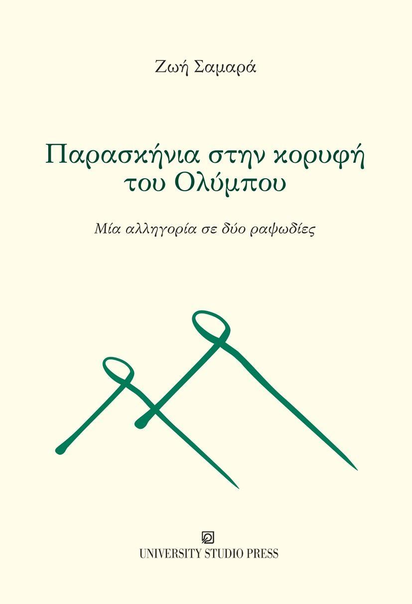 ΠΑΡΑΣΚΗΝΙΑ ΣΤΗΝ ΚΟΡΥΦΗ ΤΟΥ ΟΛΥΜΠΟΥ