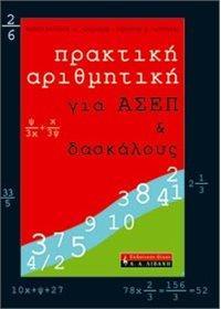 ΠΡΑΚΤΙΚΗ ΑΡΙΘΜΗΤΙΚΗ ΓΙΑ ΑΣΕΠ ΚΑΙ ΔΑΣΚΑΛΟΥΣ