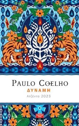 PAULO COELHO - ΔΥΝΑΜΗ ΑΤΖΕΝΤΑ 2023 (ΚΟΕΛΟ)