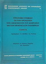 ΕΥΡΩΠΑΙΚΗ ΣΥΜΒΑΣΗ ΓΙΑ ΤΗΝ ΠΡΟΑΣΠΙΣΗ ΤΩΝ ΔΙΚΑΙΩΜΑΤΩΝ ΤΟΥ ΑΝΘΡΩΠΟΥ ΚΑΙ ΤΩΝ ΘΕΜΕΛΙΩΔΩΝ ΕΛΕΥΘΕΡΙΩΝ