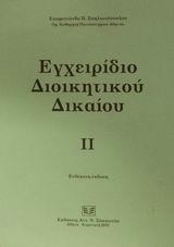 ΕΓΧΕΙΡΙΔΙΟ ΔΙΟΙΚΗΤΙΚΟΥ ΔΙΚΑΙΟΥ - ΤΟΜΟΣ: 2