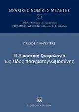 Η ΔΙΚΑΣΤΙΚΗ ΓΡΑΦΟΛΟΓΙΑ ΩΣ ΕΙΔΟΣ ΠΡΑΓΜΑΤΟΓΝΩΜΟΣΥΝΗΣ