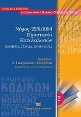 ΝΟΜΟΣ 2251/1994. ΠΡΟΣΤΑΣΙΑ ΚΑΤΑΝΑΛΩΤΩΝ