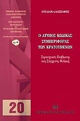 Ο ΑΤΥΠΟΣ ΚΩΔΙΚΑΣ ΣΥΜΠΕΡΙΦΟΡΑΣ ΤΩΝ ΚΡΑΤΟΥΜΕΝΩΝ