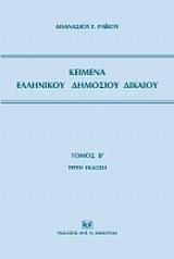 ΚΕΙΜΕΝΑ ΕΛΛΗΝΙΚΟΥ ΔΗΜΟΣΙΟΥ ΔΙΚΑΙΟΥ - ΤΟΜΟΣ: 2