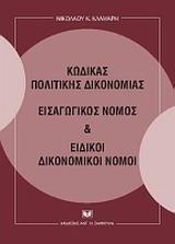 ΚΩΔΙΚΑΣ ΠΟΛΙΤΙΚΗΣ ΔΙΚΟΝΟΜΙΑΣ, ΕΙΣΑΓΩΓΙΚΟΣ ΝΟΜΟΣ ΚΑΙ ΕΙΔΙΚΟΙ ΔΙΚΟΝΟΜΙΚΟΙ ΝΟΜΟΙ