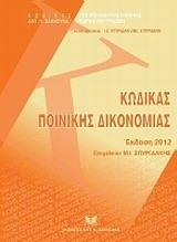 ΚΩΔΙΚΑΣ ΠΟΙΝΙΚΗΣ ΔΙΚΟΝΟΜΙΑΣ : ΕΚΔΟΣΗ 2012