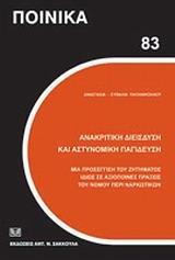 ΑΝΑΚΡΙΤΙΚΗ ΔΙΕΙΣΔΥΣΗ ΚΑΙ ΑΣΤΥΝΟΜΙΚΗ ΠΑΓΙΔΕΥΣΗ