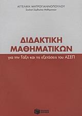 ΔΙΔΑΚΤΙΚΗ ΜΑΘΗΜΑΤΙΚΩΝ ΓΙΑ ΤΗΝ ΤΑΞΗ ΚΑΙ ΤΙΣ ΕΞΕΤΑΣΕΙΣ ΤΟΥ ΑΣΕΠ