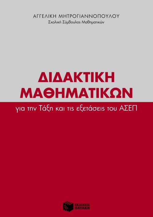 ΔΙΔΑΚΤΙΚΗ ΜΑΘΗΜΑΤΙΚΩΝ ΓΙΑ ΤΗΝ ΤΑΞΗ ΚΑΙ ΤΙΣ ΕΞΕΤΑΣΕΙΣ ΤΟΥ ΑΣΕΠ