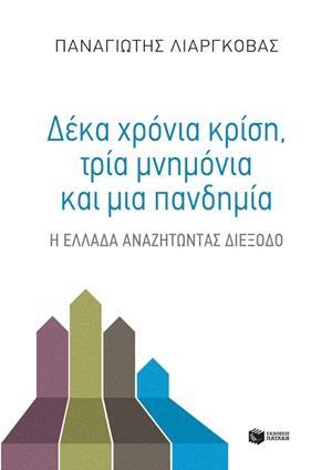 ΔΕΚΑ ΧΡΟΝΙΑ ΚΡΙΣΗ, ΤΡΙΑ ΜΝΗΜΟΝΙΑ ΚΑΙ ΜΙΑ ΠΑΝΔΗΜΙΑ