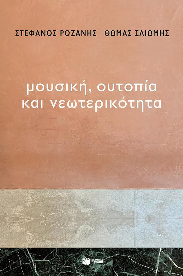 ΜΟΥΣΙΚΗ, ΟΥΤΟΠΙΑ ΚΑΙ ΝΕΩΤΕΡΙΚΟΤΗΤΑ