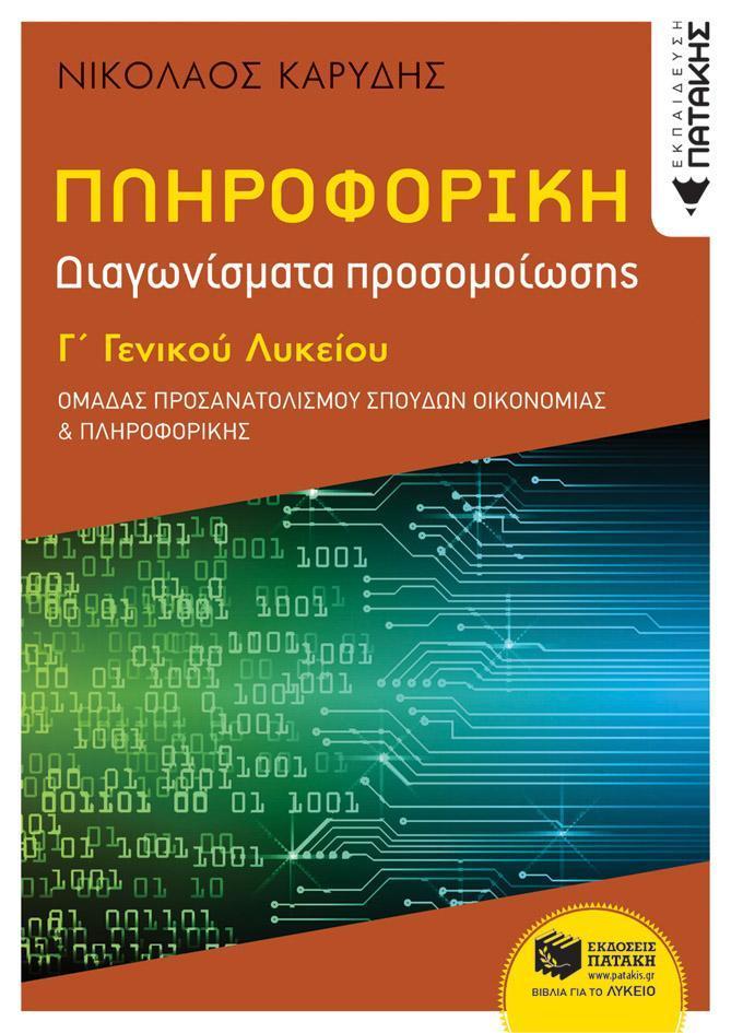 ΠΛΗΡΟΦΟΡΙΚΑ Γ ΓΕΝΙΚΟΥ ΛΥΚΕΙΟΥ - ΔΙΑΓΩΝΙΣΜΑΤΑ ΠΡΟΣΟΜΟΙΩΣΗΣ - ΟΜΑΔΑ ΠΡΟΣΑΝΑΤΟΛΙΣΜΟΥ ΣΠΟΥΔΩΝ ΟΙΚΟΝΟΜΙΑΣ ΚΑΙ ΠΛΗΡΟΦΟΡΙΚΗΣ