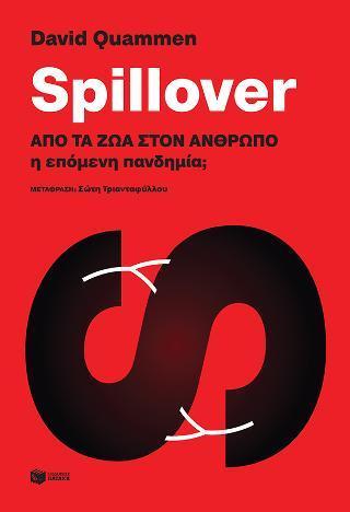 SPILLOVER: ΑΠΟ ΤΑ ΖΩΑ ΣΤΟΝ ΑΝΘΡΩΠΟ Η ΕΠΟΜΕΝΗ ΠΑΝΔΗΜΙΑ;