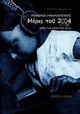 ΜΕΡΕΣ ΤΟΥ 2004