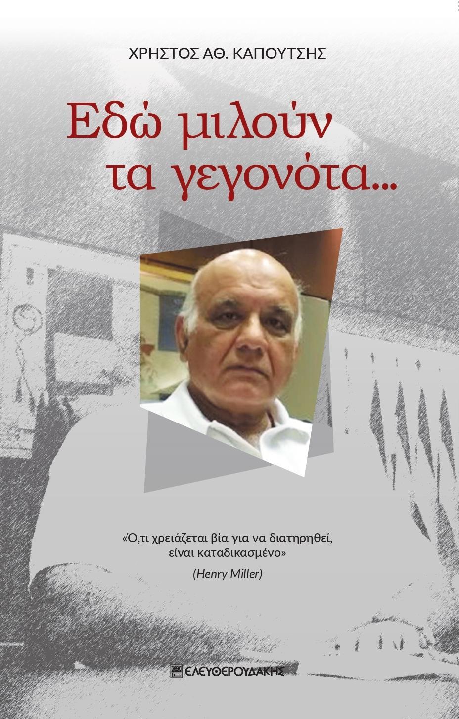 ΕΔΩ ΜΙΛΟΥΝ ΤΑ ΓΕΓΟΝΟΤΑ...