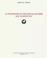 Ο ΑΡΧΙΤΕΚΤΩΝ ΣΤΑΜΑΤΙΟΣ ΚΛΕΑΝΘΗΣ ΚΑΙ ΤΟ ΕΡΓΟ ΤΟΥ