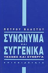 ΣΥΝΩΝΥΜΑ ΚΑΙ ΣΥΓΓΕΝΙΚΑ