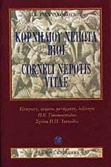 ΚΟΡΝΗΛΙΟΥ ΝΕΠΩΤΑ ΒΙΟΙ (CORNELI NEPOTIS VITAE) - ΤΟΜΟΣ: 2