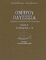 ΟΔΥΣΣΕΙΑ - ΤΟΜΟΣ: 2